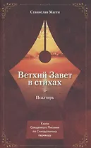 ВЕТХИЙ ЗАВЕТ В СТИХАХ. Псалтирь
