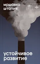 Устойчивое развитие. Роман