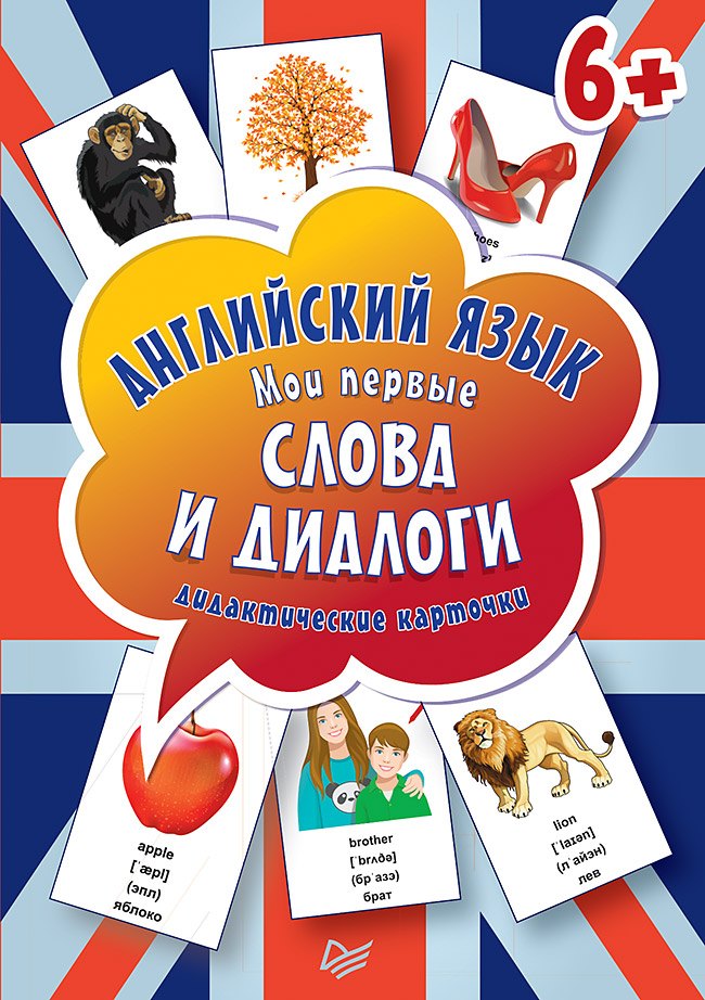 

Английский язык. Мои первые слова и диалоги (60 карточек)