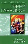 Планета проклятых : фантастический роман - 0