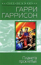 Планета проклятых : фантастический роман