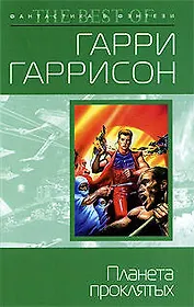 Планета проклятых : фантастический роман