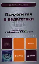 Психология и педагогика : учебник для бакалавров
