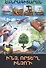 В мире знаний. Что? Где? Почему? (на армянском языке) - 0