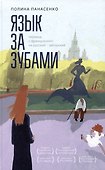 Язык за зубами - 0