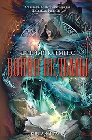 Война ведьмы
