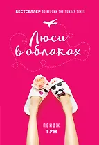 Люси в облаках