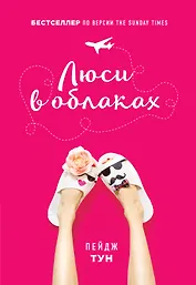 Люси в облаках