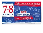 Все правила по геометрии. 7-8 классы - 2
