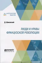 Люди и нравы французской революции