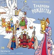 Книжка-раскраска Традиции Рождества.Вопросы-задания-наклейки