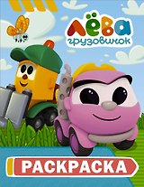 Грузовичок Лёва. Раскраска (Грузик)