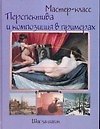 Перспектива и композиция в примерах: Шаг за шагом - 0