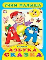 Азбука-сказка Стихи