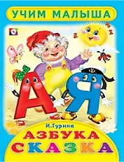 Азбука-сказка Стихи