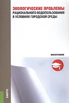 Экологические проблемы рационального водопользования в условиях городской среды