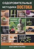 Оздоровительные методики Востока - 0