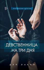 Девственница на три дня