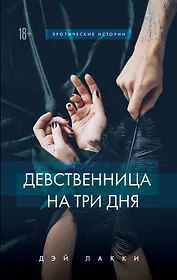 Девственница на три дня