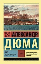 Граф Монте-Кристо [Роман. В 2 т.] Том I