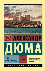 Граф Монте-Кристо [Роман. В 2 т.] Том I