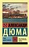 Граф Монте-Кристо [Роман. В 2 т.] Том I - 0