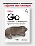 Go: идиомы и паттерны проектирования, 2-е изд. - 2