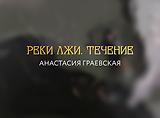 Реки лжи. Течение