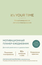 It’s YOUR time. Умный ежедневник легкого планирования (оливковый)