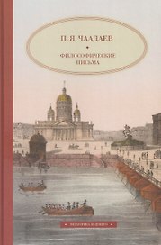 Философические письма