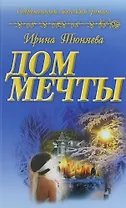 Дом мечты : роман