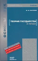 Теория государства и права : учебник для вузов