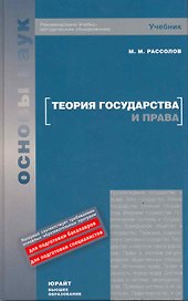 Теория государства и права : учебник для вузов