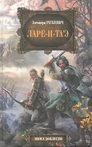Ларе-и-таэ : фантастический роман