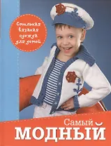 Самый модный