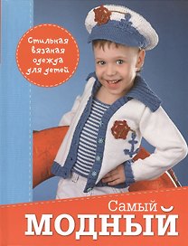 Самый модный