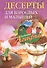Десерты для взрослых и малышей - 0