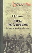 Пасха под Гудермесом. Боевые действия в Чечне и Дагестане