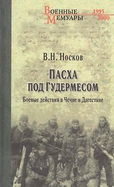 Пасха под Гудермесом. Боевые действия в Чечне и Дагестане