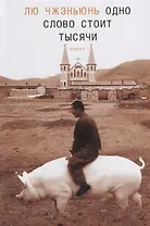 Одно слово стоит тысячи