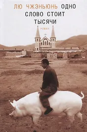 Одно слово стоит тысячи