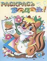 Р Веселый бурундучок (мРаскВод) (ВВРС-21)