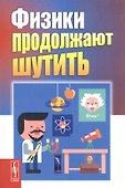 Физики продолжают шутить (7 изд) (м) Конобеев - 0