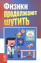 Физики продолжают шутить (7 изд) (м) Конобеев
