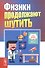 Физики продолжают шутить (7 изд) (м) Конобеев - 0
