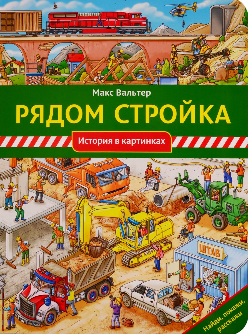 

Рядом стройка