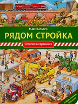 Рядом стройка