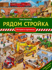 Рядом стройка