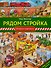 Рядом стройка - 0