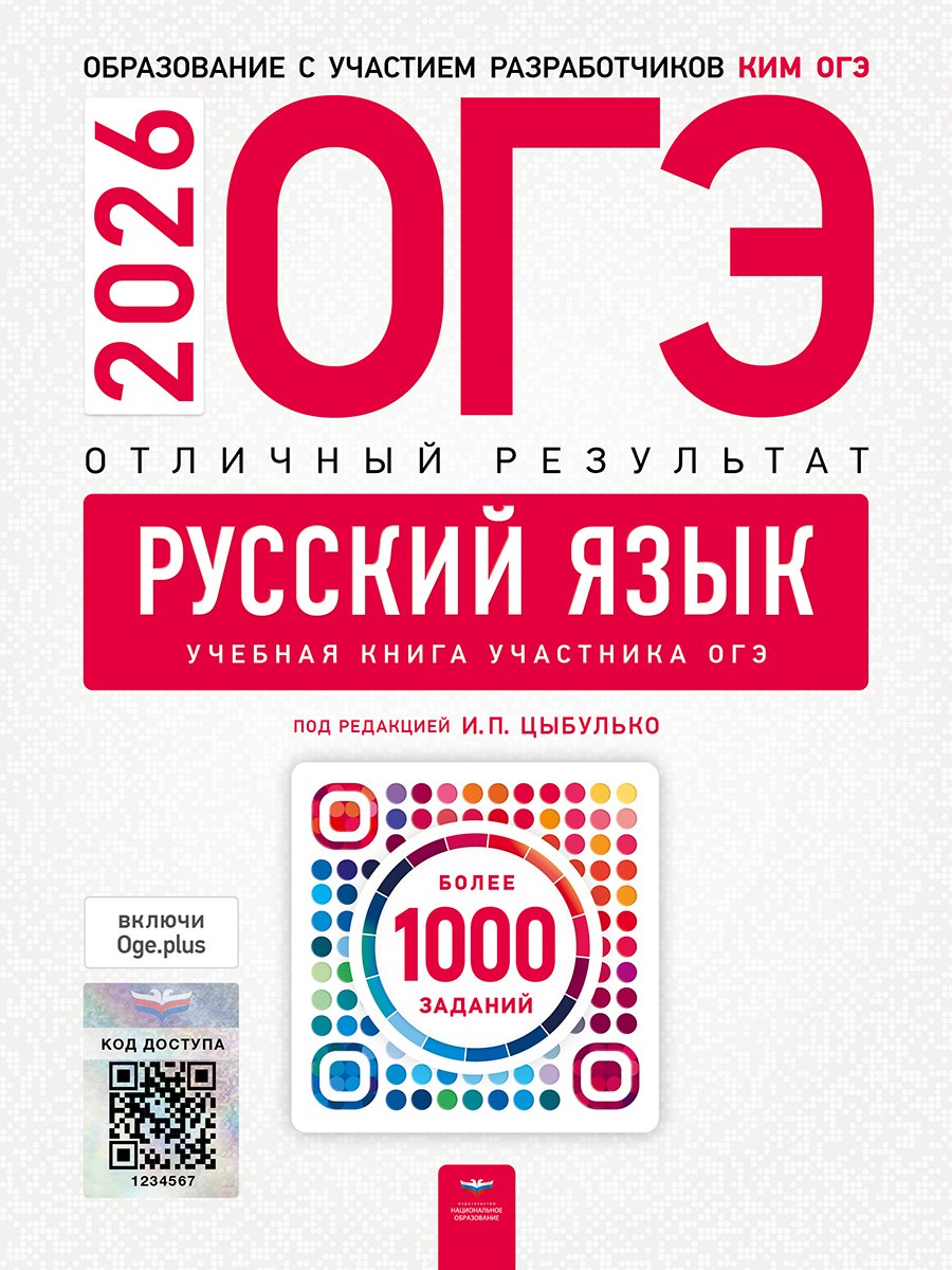 

ОГЭ 2026. Русский язык. Отличный результат. Учебная книга участника ОГЭ
